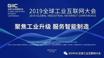 重磅 2019 首届 全球工业互联网大会 将于明天开幕