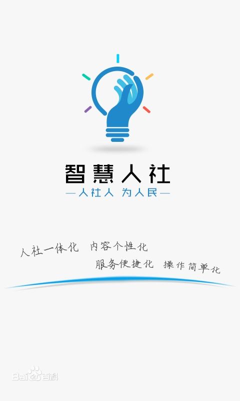 智慧人社app开发公司